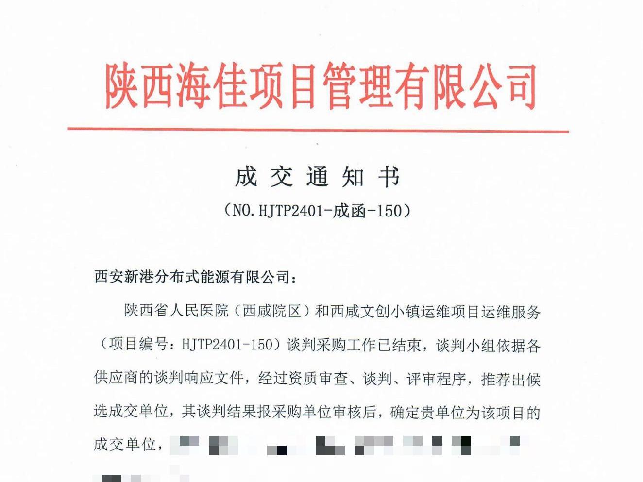 西咸人民醫(yī)院、文創(chuàng)小鎮(zhèn)運維項目成交通知書_00.jpg